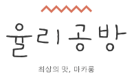 로고_율리공방.png